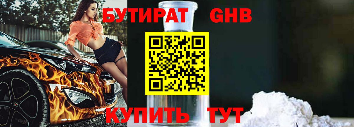 БУТИРАТ 1.4BDO  БУТИРАТ  Стрежевой  Вход с VPN 
